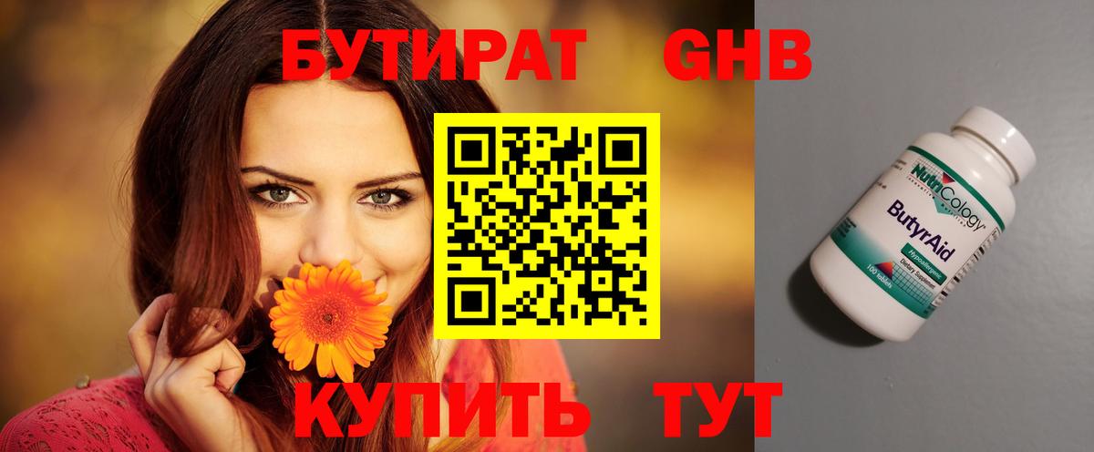 Бутират  Бугульма  Бутират GHB 