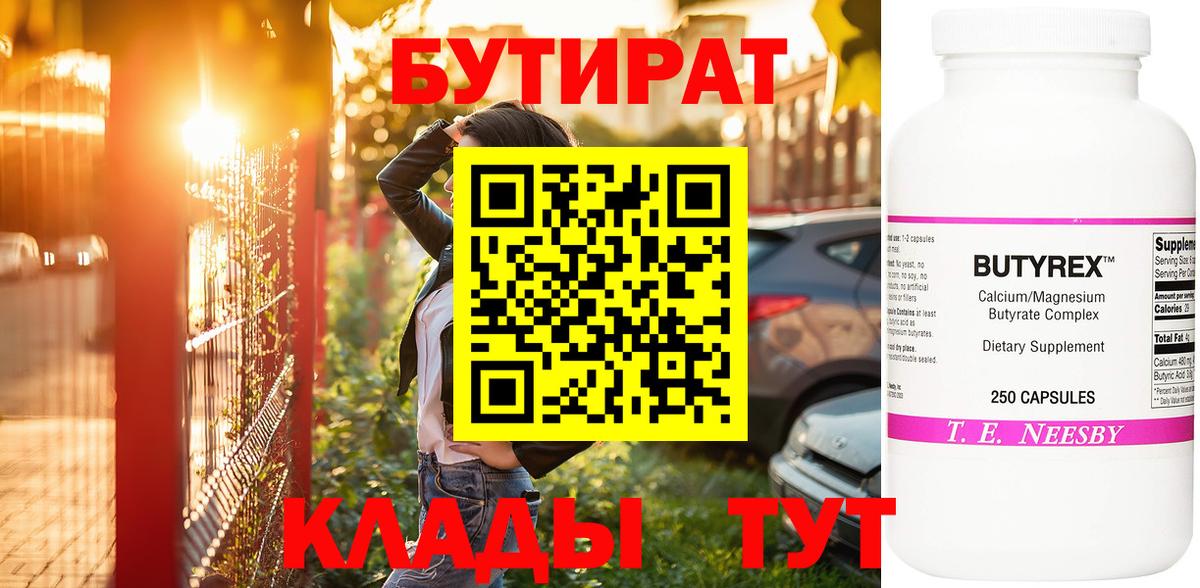 Бугульма  БУТИРАТ BDO 33%  Вход с VPN 