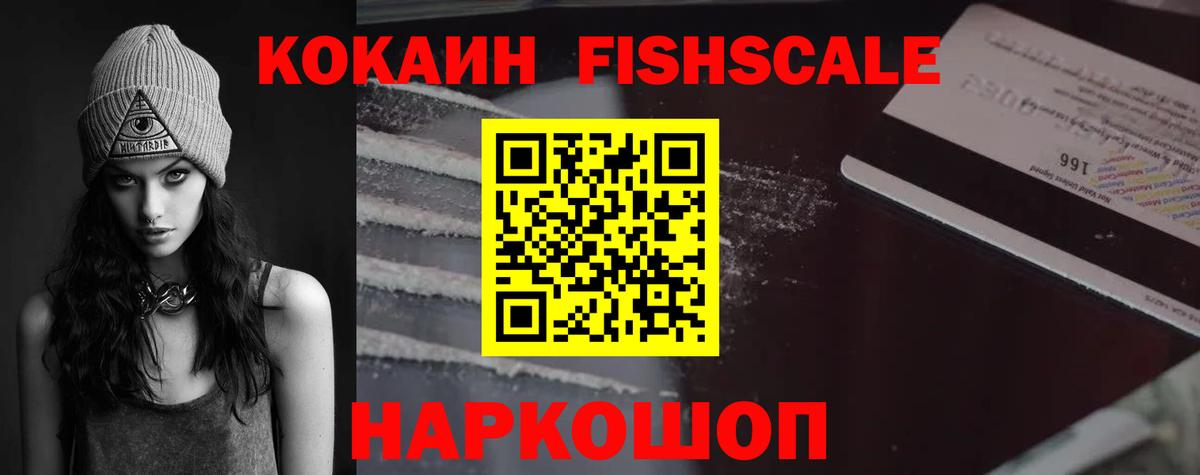 Кокаин Fish Scale Бугульма